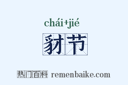 豺节是什么意思的图片